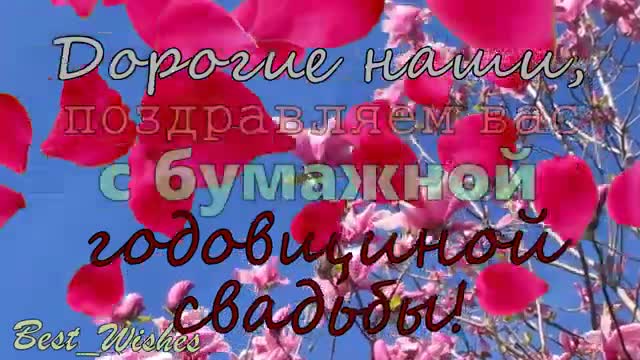 Прикольная Открытка с Бумажной Свадьбой ОЧЕНЬ Красивое Поздравление со 2 Годовщиной. [Годовщина свадьбы Юбилей бракосочетания по годам названия музыкальные поздравления]