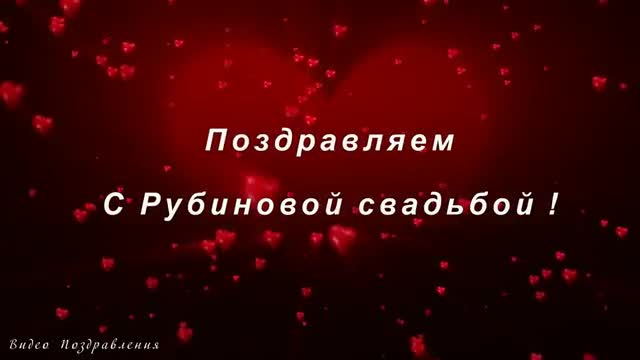 Поздравление с рубиновой свадьбой. [Годовщина свадьбы Юбилей бракосочетания по годам названия музыкальные поздравления]