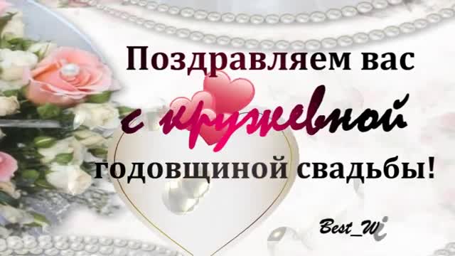 13 Лет Свадьбы Поздравление с Кружевной Свадьбой с годовщиной, Красивая Прикольная открытка. [Годовщина свадьбы Юбилей бракосочетания по годам названия музыкальные поздравления]