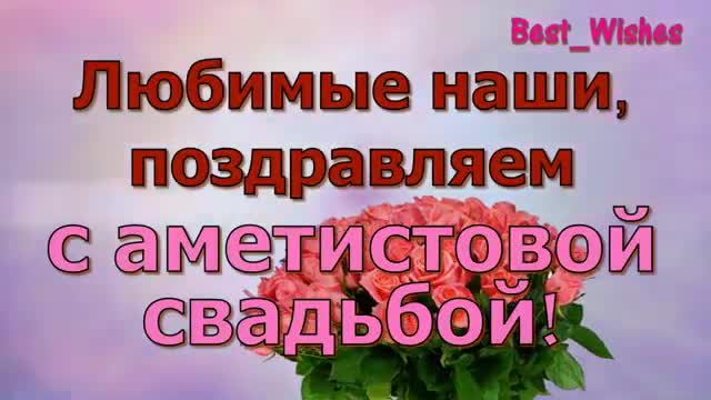 48 Лет Свадьбы Поздравление с Аметистовой Свадьбой Годовщина, Красивая Прикольная яркая открытка. [Годовщина свадьбы Юбилей бракосочетания по годам названия музыкальные поздравления]