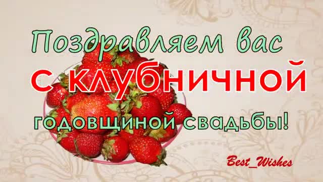 33 Года Свадьбы Поздравление с Клубничной (Каменной) Свадьбой Красивая Прикольная открытка. [Годовщина свадьбы Юбилей бракосочетания по годам названия музыкальные поздравления]