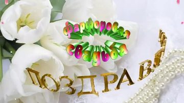 С Фарфоровой Свадьбой! 20 Лет Вместе! Очень Красивое Поздравление с Юбилеем свадьбы. [Годовщина свадьбы Юбилей бракосочетания по годам названия музыкальные поздравления]  