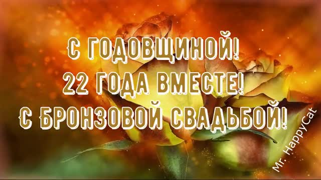 22 Года Свадьбы БРОНЗОВАЯ СВАДЬБА Поздравление с Годовщиной, Красивая Прикольная открытка. [Годовщина свадьбы Юбилей бракосочетания по годам названия музыкальные поздравления]