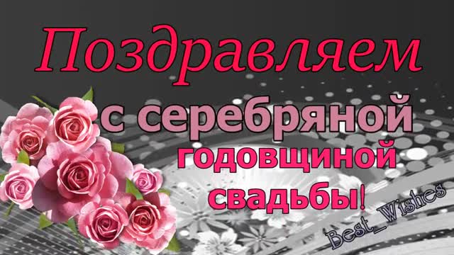 Юбилей 25 лет Свадьбы Поздравление с Серебряной Свадьбой с Годовщиной - Красивая открытка. [Годовщина свадьбы Юбилей бракосочетания по годам названия музыкальные поздравления]