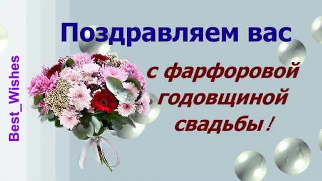 Юбилей 20 лет Свадьбы Поздравление с Фарфоровой Свадьбой, с Годовщиной, Красивая открытка. [Годовщина свадьбы Юбилей бракосочетания по годам названия музыкальные поздравления]