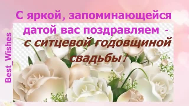 1 Год Свадьбы, Поздравление с Ситцевой Свадьбой с годовщиной - Красивая Прикольная открытка. [Годовщина свадьбы Юбилей бракосочетания по годам названия музыкальные поздравления]