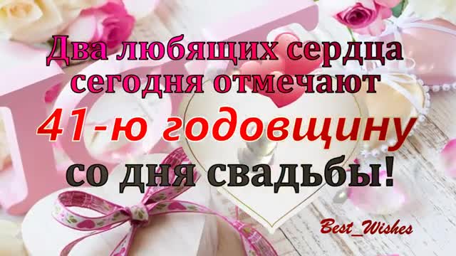 41 Год Свадьбы, Поздравление с Земляной Свадьбой с Годовщиной, Красивая Прикольная. [Годовщина свадьбы Юбилей бракосочетания по годам названия музыкальные поздравления]