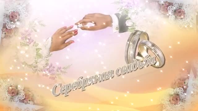 СЕРЕБРЯНАЯ СВАДЬБА! 25 лет вместе! Прекрасное поздравление. [Годовщина свадьбы Юбилей бракосочетания по годам названия музыкальные поздравления]