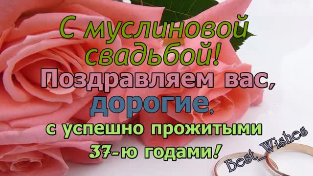 37 Лет Свадьбы Поздравление с Муслиновая Свадьбой с Годовщиной Красивая Прикольная открытка. [Годовщина свадьбы Юбилей бракосочетания по годам названия музыкальные поздравления]