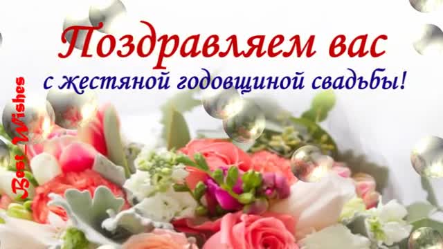 8 Лет Свадьбы, Поздравление с Жестяной Свадьбой с годовщиной - Красивая Прикольная. [Годовщина свадьбы Юбилей бракосочетания по годам названия музыкальные поздравления]