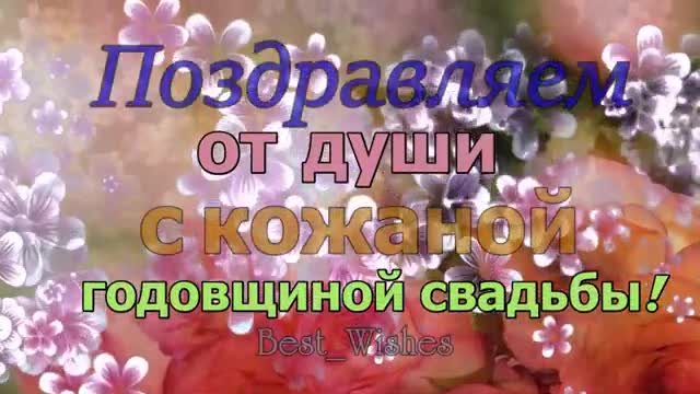 Красивая Прикольная Открытка с Кожаной Свадьбой, СУПЕР Поздравление с 3 Годовщиной. [Годовщина свадьбы Юбилей бракосочетания по годам названия музыкальные поздравления]