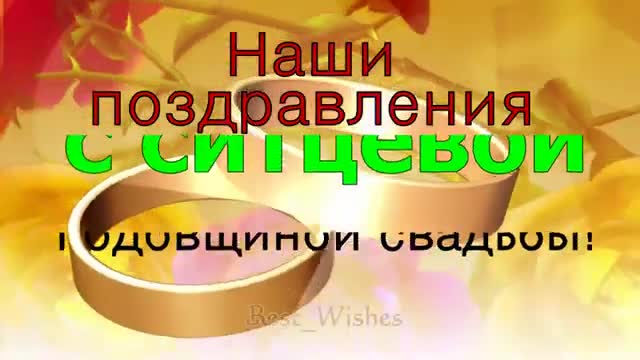 ОЧЕНЬ Красивое Поздравление с 1 Годовщиной Свадьбы, Прикольная Открытка с Ситцевой свадьбой. [Годовщина свадьбы Юбилей бракосочетания по годам названия музыкальные поздравления]