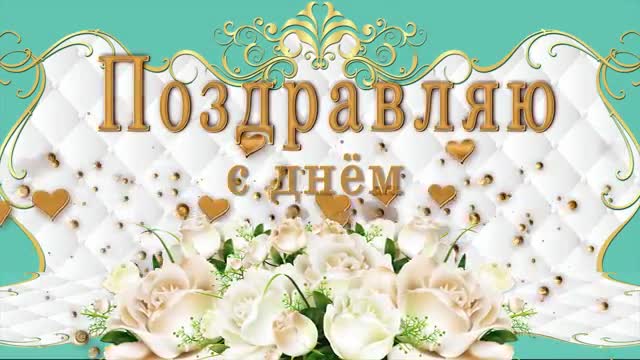 Поздравляю с Днем свадьбы! Счастья и Любви! Мира и добра! Анимационная открытка. [С днем свадьбы бракосочетание музыкальные поздравления]