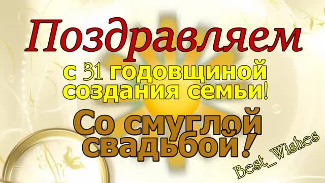 31 Год Свадьбы Поздравление с Солнечной или Смуглой Свадьбой с годовщиной Красивая Прикольная открытка. [Годовщина свадьбы Юбилей бракосочетания по годам названия музыкальные поздравления]