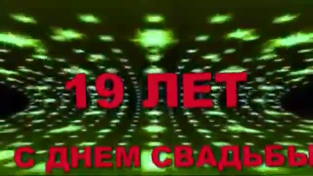 19 Лет Свадьбы Поздравление с Гранатовой Свадьбой. [Годовщина свадьбы Юбилей бракосочетания по годам названия музыкальные поздравления]