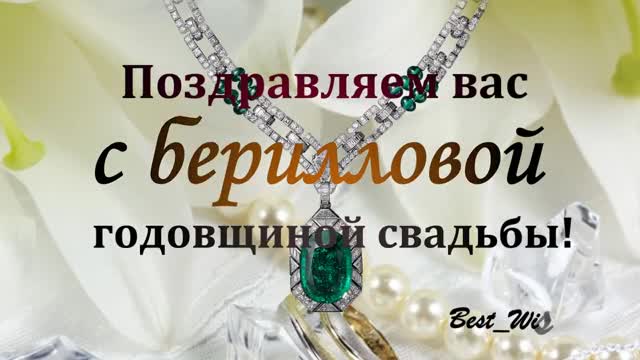 23 Года Свадьбы Поздравление с Берилловой Свадьбой, Годовщина, Красивая Прикольная открытка. [Годовщина свадьбы Юбилей бракосочетания по годам названия музыкальные поздравления]