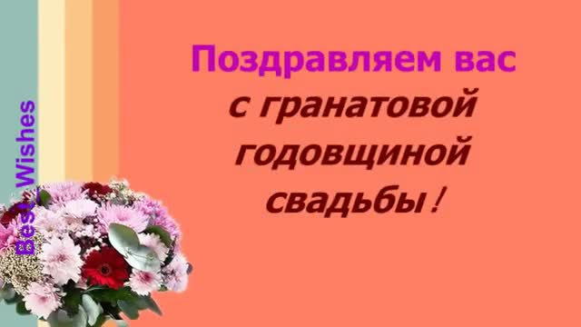 19 Лет Свадьбы Поздравление с Гранатовой Свадьбой с годовщиной Красивая Прикольная. [Годовщина свадьбы Юбилей бракосочетания по годам названия музыкальные поздравления]