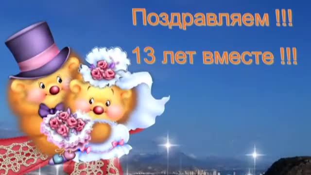 13 Лет Свадьбы, Поздравление с Кружевной Свадьбой. [Годовщина свадьбы Юбилей бракосочетания по годам названия музыкальные поздравления]