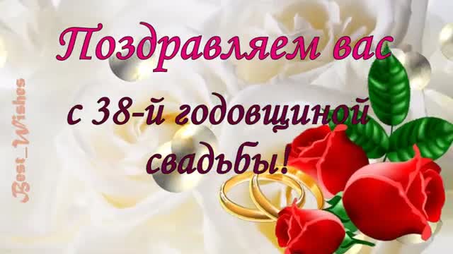 38 Лет Свадьбы, Поздравление с Ртутной Свадьбой с Годовщиной - Красивая Прикольная открытка. [Годовщина свадьбы Юбилей бракосочетания по годам названия музыкальные поздравления]