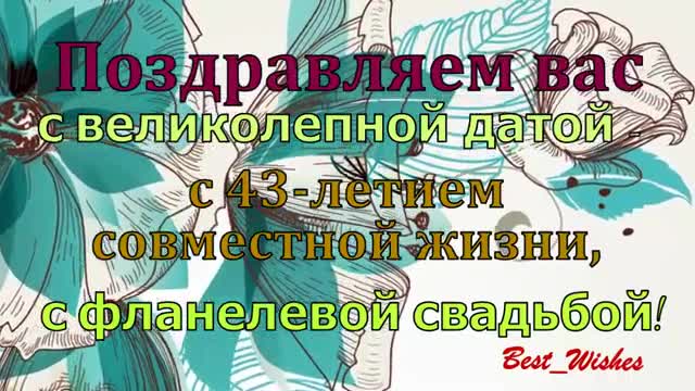 43 Года Свадьбы, Поздравление с Фланелевой Свадьбой с Годовщиной, Красивая Видео отрытка. [Годовщина свадьбы Юбилей бракосочетания по годам названия музыкальные поздравления]