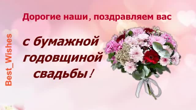 2 Года Свадьбы, Поздравление с Бумажной Свадьбой с годовщиной, Красивая Прикольная. [Годовщина свадьбы Юбилей бракосочетания по годам названия музыкальные поздравления]