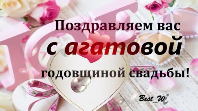 14 Лет Свадьбы, Поздравление с Агатовой Свадьбой с годовщиной, Красивая Прикольная открытка. [Годовщина свадьбы Юбилей бракосочетания по годам названия музыкальные поздравления]