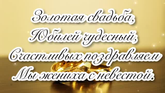 ПОЗДРАВЛЕНИЕ С ЗОЛОТОЙ СВАДЬБОЙ! С 50-ЛЕТИЕМ СВАДЬБЫ!. [Годовщина свадьбы Юбилей бракосочетания по годам названия музыкальные поздравления]