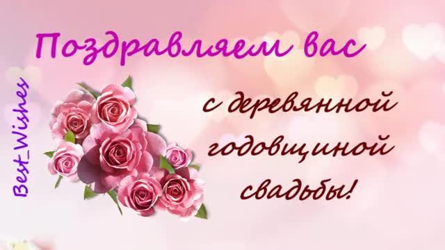 Юбилей 5 лет Свадьбы, Поздравление с Деревянной Свадьбой с Годовщиной - Красивая открытка. [Годовщина свадьбы Юбилей бракосочетания по годам названия музыкальные поздравления]