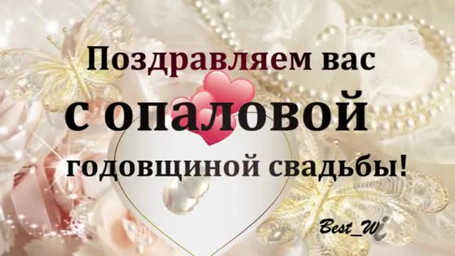 21 Год Свадьбы, Поздравление с Опаловой Свадьбой с годовщиной, Красивая Прикольная открытка. [Годовщина свадьбы Юбилей бракосочетания по годам названия музыкальные поздравления]