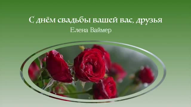 С днем свадьбы вашей вас, друзья Елена Ваймер. [С днем свадьбы бракосочетание музыкальные поздравления]