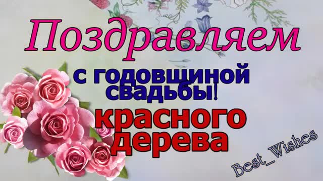 27 Лет Свадьбы, Поздравление со Свадьбой Красного Дерева, с Годовщиной - Красивая Прикольная открытка. [Годовщина свадьбы Юбилей бракосочетания по годам названия музыкальные поздравления]