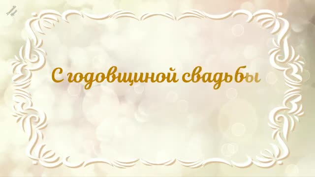 С годовщиной Свадьбы, Любимый! Поздравление в День Свадьбы. [Годовщина свадьбы Юбилей бракосочетания по годам названия музыкальные поздравления]