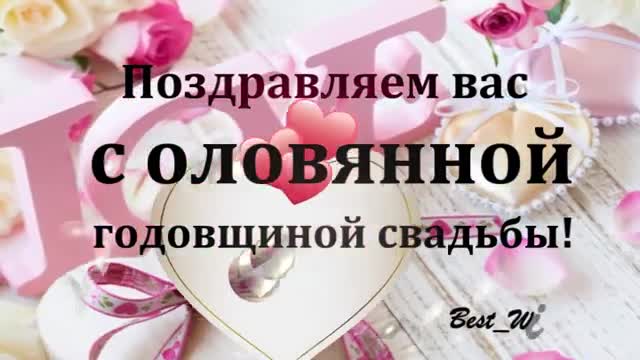 17 Лет Свадьбы Поздравление с Оловянной Свадьбой с годовщиной, Красивая Прикольная. [Годовщина свадьбы Юбилей бракосочетания по годам названия музыкальные поздравления]