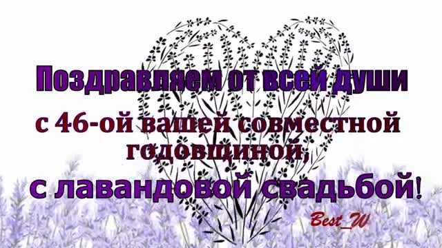 46 Лет Свадьбы Поздравление с Лавандовой Свадьбой с Годовщиной Красивая Прикольная открытка. [Годовщина свадьбы Юбилей бракосочетания по годам названия музыкальные поздравления]