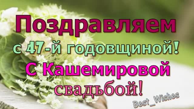 47 Лет Свадьбы, Поздравление с Кашемировой Свадьбой с Годовщиной, Красивая Видео открытка. [Годовщина свадьбы Юбилей бракосочетания по годам названия музыкальные поздравления]