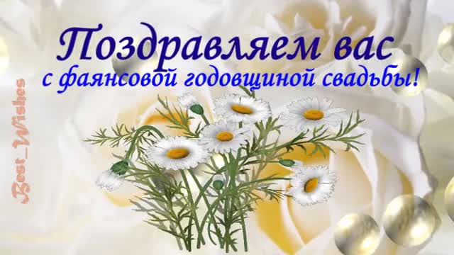 9 Лет Свадьбы, Поздравление с Фаянсовой Свадьбой с годовщиной, Красивая Прикольная. [Годовщина свадьбы Юбилей бракосочетания по годам названия музыкальные поздравления]