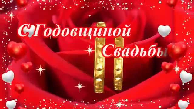 С Годовщиной Свадьбы! Поздравляю от всей души. [Годовщина свадьбы Юбилей бракосочетания по годам названия музыкальные поздравления]