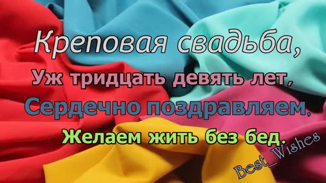 39 Лет Свадьбы, Поздравление с Креповой Свадьбой с Годовщиной, Красивая Прикольная открытка. [Годовщина свадьбы Юбилей бракосочетания по годам названия музыкальные поздравления]