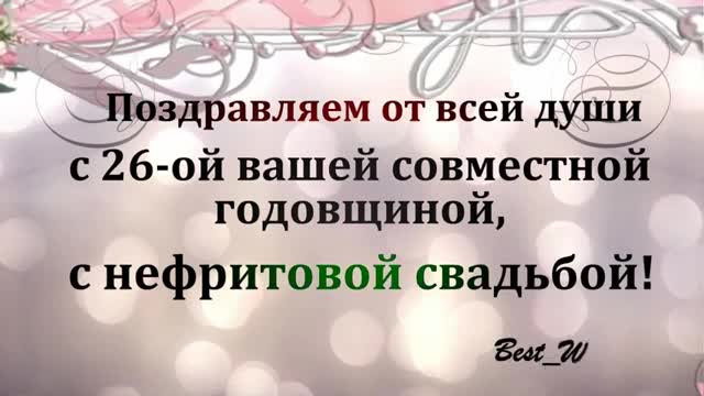 26 Лет Свадьбы Поздравление с Нефритовой Свадьбой с Годовщиной Красивая Прикольная открытка. [Годовщина свадьбы Юбилей бракосочетания по годам названия музыкальные поздравления]