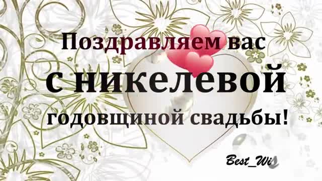 28 Лет Свадьбы Поздравление с Никелевой Свадьбой с годовщиной, Красивая Прикольная открытка. [Годовщина свадьбы Юбилей бракосочетания по годам названия музыкальные поздравления]