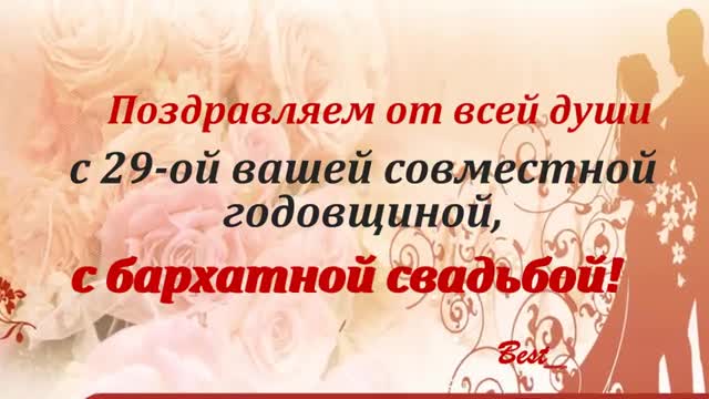 29 Лет Свадьбы Поздравление с Бархатной Свадьбой с годовщиной, Красивая Прикольная открытка. [Годовщина свадьбы Юбилей бракосочетания по годам названия музыкальные поздравления]