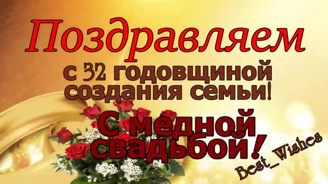 32 Года Свадьбы, Поздравление с Медной Свадьбой с годовщиной - Красивая Прикольная открытка. [Годовщина свадьбы Юбилей бракосочетания по годам названия музыкальные поздравления]