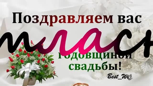 24 Года Свадьбы Поздравление с Атласной Свадьбой с годовщиной, Красивая Прикольная открытка. [Годовщина свадьбы Юбилей бракосочетания по годам названия музыкальные поздравления]