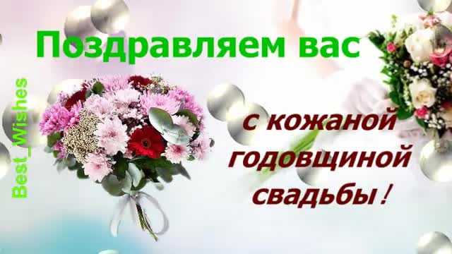 3 Года Свадьбы, Поздравление с Кожаной Свадьбой с годовщиной - Красивая Прикольная открытка. [Годовщина свадьбы Юбилей бракосочетания по годам названия музыкальные поздравления]