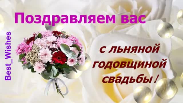 4 Года Свадьбы, Поздравление с Льняной Свадьбой с годовщиной - Красивая Прикольная. [Годовщина свадьбы Юбилей бракосочетания по годам названия музыкальные поздравления]