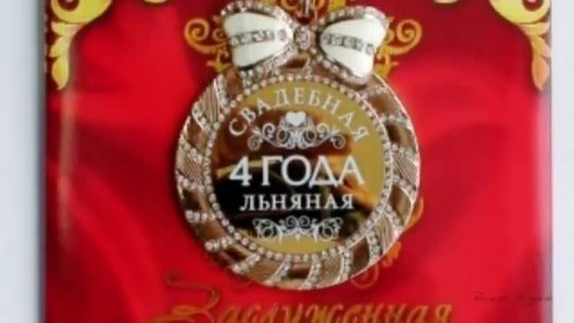 4 года свадьбы. Льняная свадьба. Красивое поздравление с 4 годовщиной. [Годовщина свадьбы Юбилей бракосочетания по годам названия музыкальные поздравления]