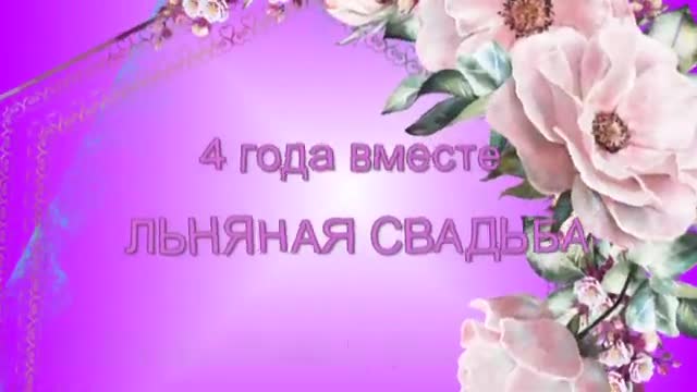 4 года свадьбы ПОЗДРАВЛЕНИЯ НА ЛЬНЯНУЮ ВОСКОВУЮ СВАДЬБУ 4 ГОДА. [Годовщина свадьбы Юбилей бракосочетания по годам названия музыкальные поздравления]