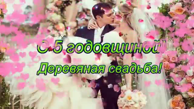 С годовщиной свадьбы 5 лет. Красивое поздравление. [Годовщина свадьбы Юбилей бракосочетания по годам названия музыкальные поздравления]