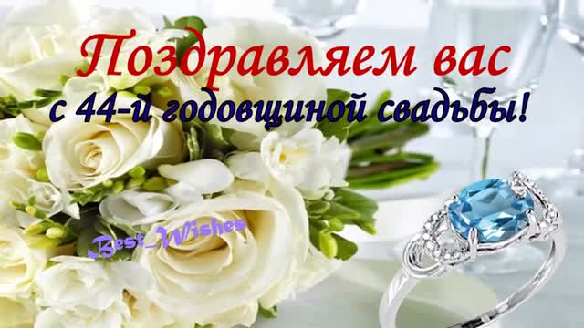 44 Года Свадьбы Поздравление с Топазовой Свадьбой с Годовщиной, Красивая Прикольная открытка. [Годовщина свадьбы Юбилей бракосочетания по годам названия музыкальные поздравления]