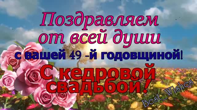 49 Лет Свадьбы, Поздравление с Кедровой Свадьбой с Годовщиной, Красивая Прикольная. [Годовщина свадьбы Юбилей бракосочетания по годам названия музыкальные поздравления]